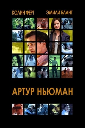 Poster Артур Ньюман 2012