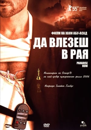 Да влезеш в рая 2005