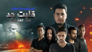 قلبت جد – الموسم 1 – 2019