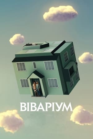 Віваріум 2019