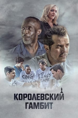 Poster Королевский гамбит 2020