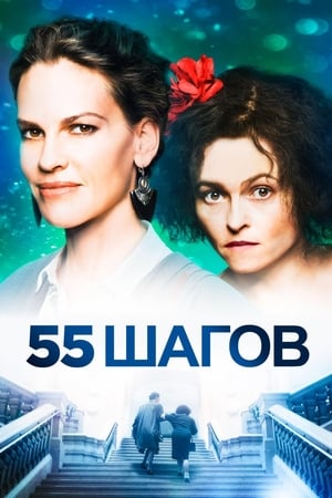 Poster 55 шагов 2018