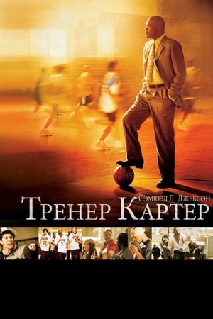 Poster Тренер Картер 2005