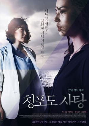 Télécharger 청포도 사탕: 17년 전의 약속 ou regarder en streaming Torrent magnet 