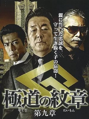 Télécharger 極道（やくざ）の紋章（だいもん）　第九章 ou regarder en streaming Torrent magnet 