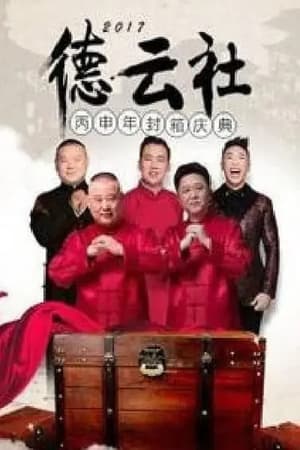 Télécharger 德云社丙申年封箱庆典 ou regarder en streaming Torrent magnet 