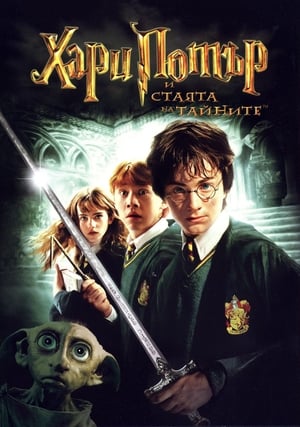 Poster Хари Потър и стаята на тайните 2002