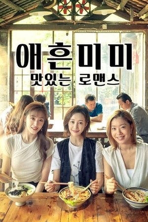 애흔미미: 맛있는 로맨스 시즌 1 에피소드 5 2021