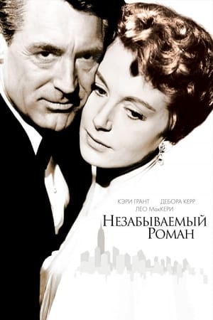 Poster Незабываемый роман 1957