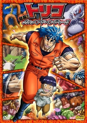 Poster Toriko 3D Movie: Kaimaku! Gourmet Adventure!! 2011