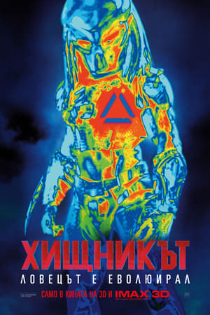 Poster Хищникът 2018