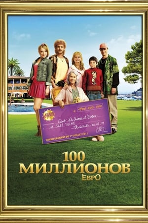 Poster 100 миллионов евро 2011