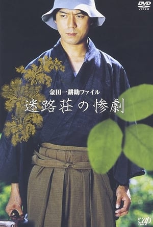 Poster 金田一耕助ファイル“迷路荘の惨劇” 2002