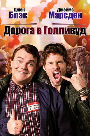 Poster Дорога в Голливуд 2015