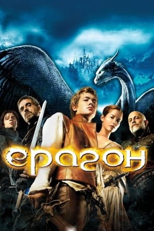 Poster Ераґон 2006