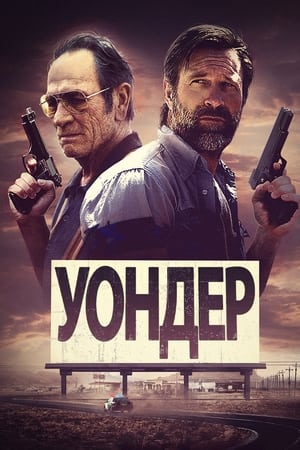 Poster Уондер 2020