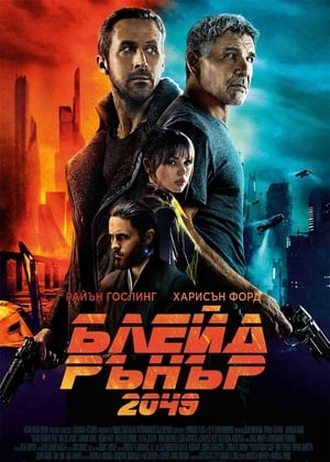 Poster Блейд Рънър 2049 2017