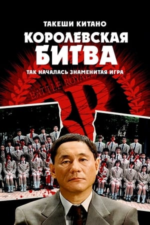 Poster Королевская битва 2000