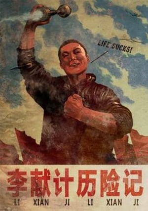 Poster 李献计历险记 2009