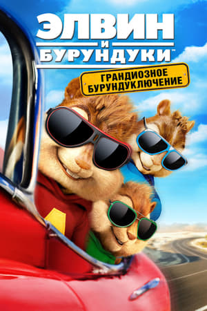 Poster Элвин и бурундуки: Грандиозное бурундуключение 2015