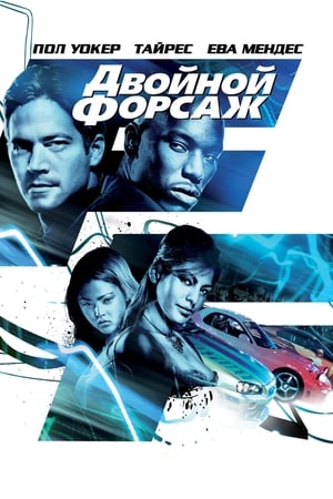 Poster Двойной форсаж 2003