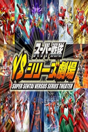 スーパー戦隊VSシリーズ劇場 시즌 1 에피소드 9 2010