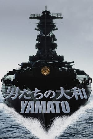 Poster 男たちの大和／YAMATO 2005
