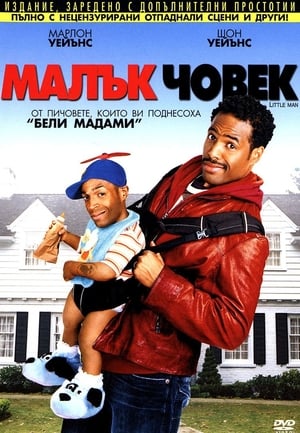 Poster Малък човек 2006