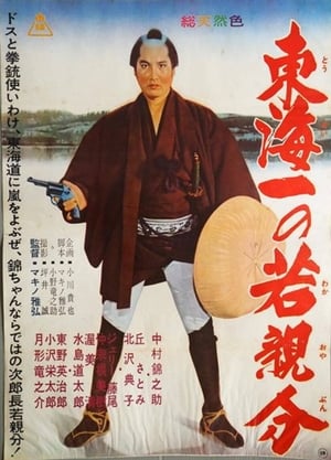 Poster 若き日の次郎長　東海道のつむじ風 1962