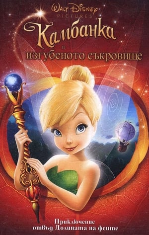 Poster Камбанка и изгубеното съкровище 2009