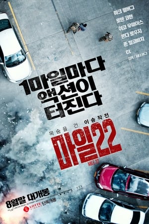 Poster 마일 22 2018