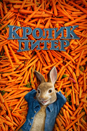 Poster Кролик Питер 2018
