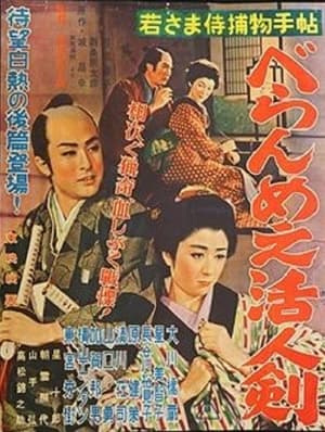 Télécharger Wakasama samurai torimonochô: beranmê katsujinken ou regarder en streaming Torrent magnet 