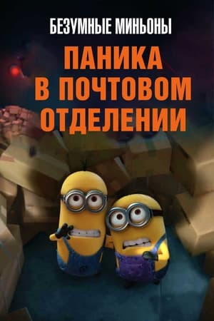 Poster Безумные Миньоны: Паника в почтовом отделении 2013