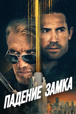 Poster Падение замка 2021