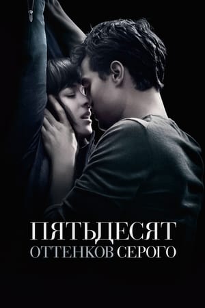 Poster Пятьдесят оттенков серого 2015