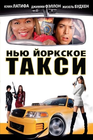 Poster Нью-Йоркское такси 2004