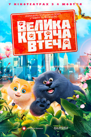 Image Велика котяча втеча