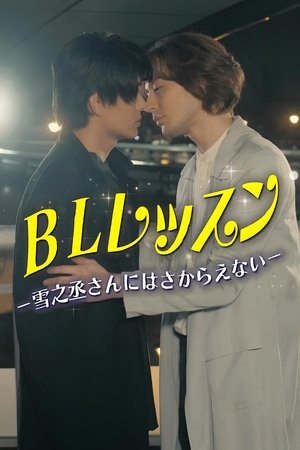 BL Lesson - I Can’t Resist Yukinojo-san (2025)