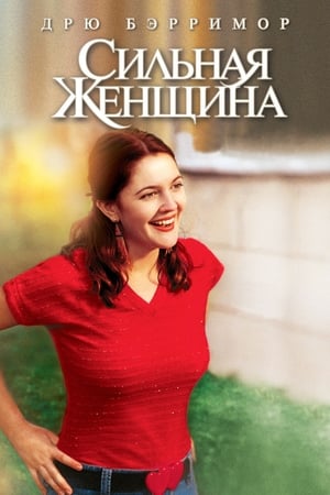 Сильная женщина 2001