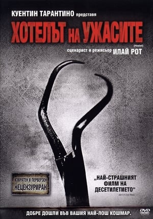 Poster Хотелът на ужасите 2006