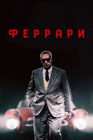 Poster Феррари 2023