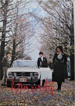 Poster 初めての旅 1971