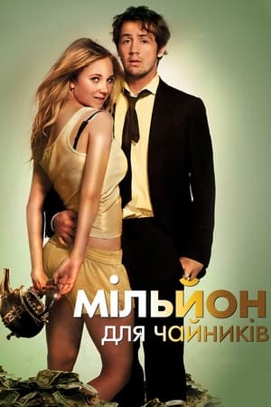 Poster Мільйон для чайників 2012