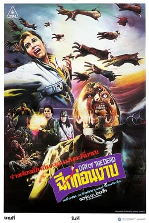 Poster Day of the Dead : ฉีกก่อนงาบ 1985