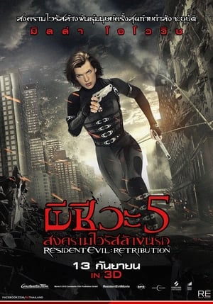 Poster ผีชีวะ 5 สงครามไวรัสล้างนรก 2012