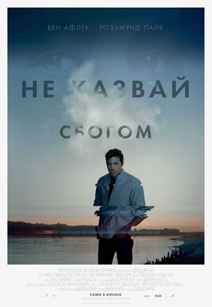 Poster Не казвай сбогом 2014