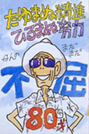 Poster "The Ornithopter Story: Fly, Hiyodori Tengu!" 2002