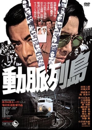 Poster 動脈列島 1975