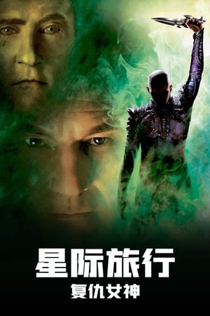 Poster 星际迷航10：复仇女神 2002